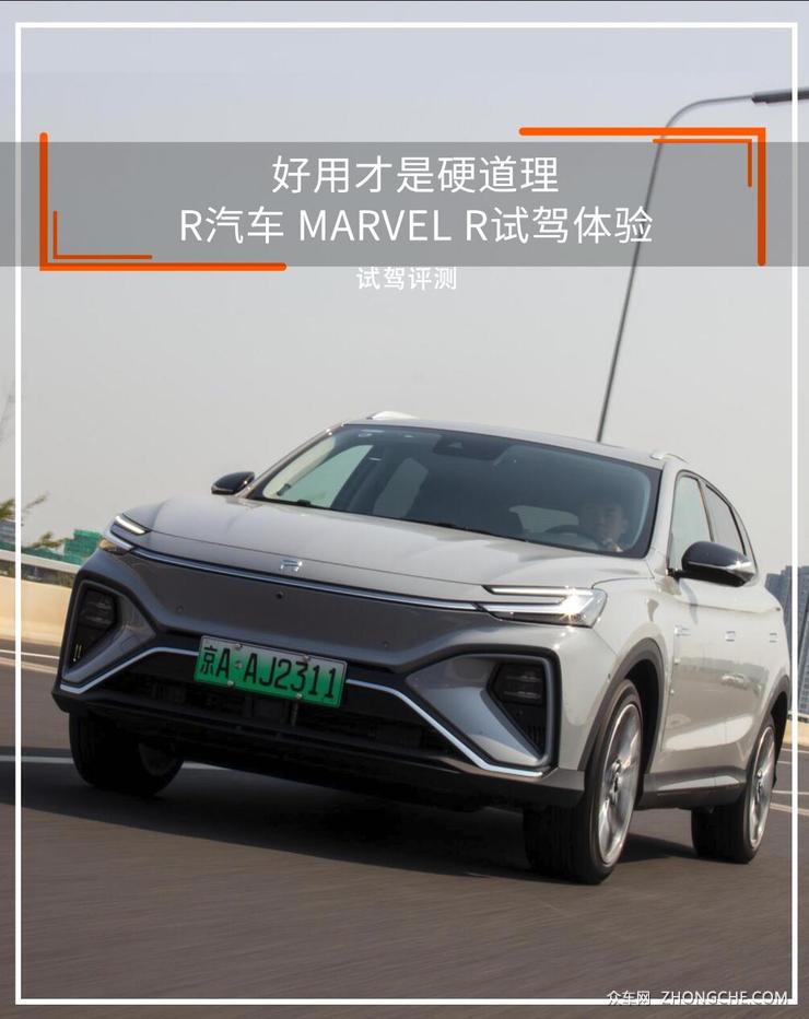 好用才是硬道理r汽车marvelr试驾体验