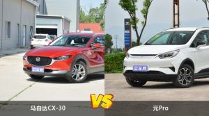 马自达CX-30和元Pro哪个更值得入手？看完这篇对比就明白了