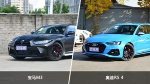 宝马M3和奥迪RS 4选哪个？ 看完这份全面对比就不纠结了