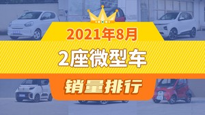 2021年8月2座微型车销量排行榜，宝骏E100位居第二，第一名你绝对想不到