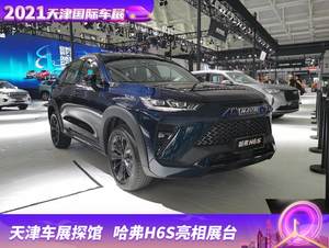 2021天津车展探馆：哈弗H6S亮相展台