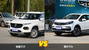 宝骏510和枫叶30x哪个更值得入手？看完这篇对比就明白了