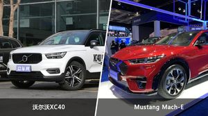 沃尔沃XC40和Mustang Mach-E哪个好？外观/内饰/动力/油耗/续航/尺寸对比