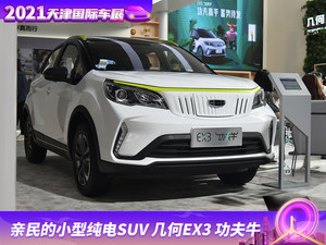 2021天津车展实拍 几何EX3功夫牛