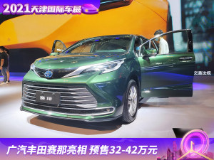 2021天津车展：广汽丰田赛那亮相 预售32-42万元