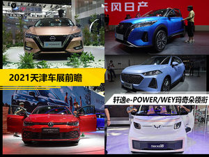 2021天津车展前瞻丨日产轩逸e-POWER领衔  数款重磅车型上市