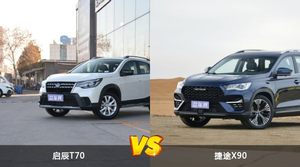 买启辰T70还是捷途X90？看完这份全面对比就不纠结了