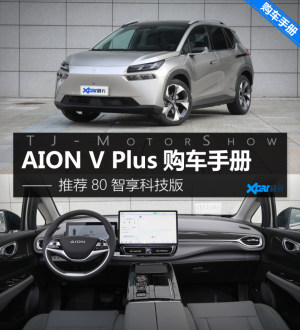 AION V Plus购车手册 推荐80智享科技版