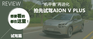AION V Plus购车手册 推荐80智享科技版
