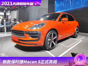 2021天津车展：新款保时捷Macan S正式亮相