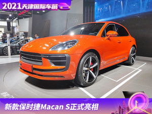 2021天津车展：新款保时捷Macan S正式亮相