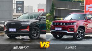 东风风神AX7和北京BJ30哪个好？外观/内饰/动力/油耗/续航/尺寸对比