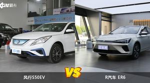 风行S50EV/R汽车 ER6全面对比 外观/内饰/动力/油耗/续航/尺寸区别