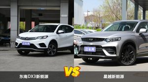 东南DX3新能源和星越新能源怎么选？ 参数/优惠/销量/口碑全面对比