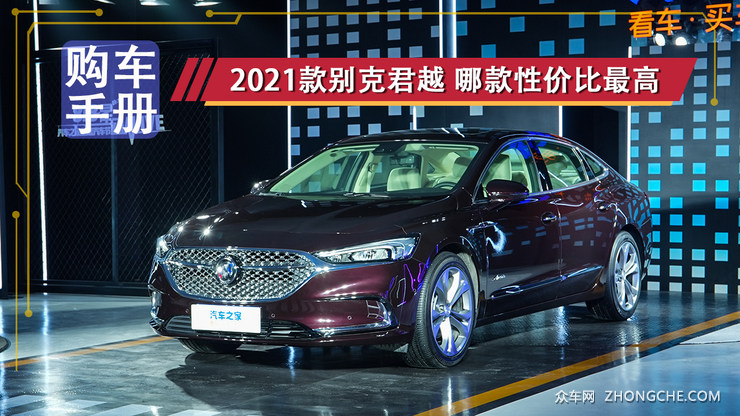 2021款君越购车手册：降维打击B级合资轿车，哪款性价比最高？