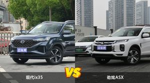 现代ix35和劲炫ASX哪个好？外观/内饰/动力/油耗/续航/尺寸对比