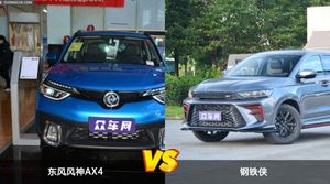 东风风神AX4和钢铁侠怎么选？ 参数/优惠/销量/口碑全面对比
