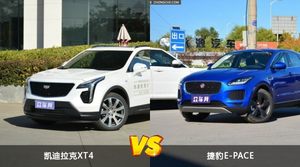 凯迪拉克XT4和捷豹E-PACE怎么选？ 参数/优惠/销量/口碑全面对比
