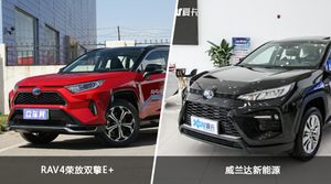 RAV4荣放双擎E+和威兰达新能源选哪个？ 看完这份全面对比就不纠结了