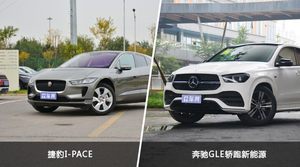 捷豹I-PACE和奔驰GLE轿跑新能源哪个更值得入手？看完这篇对比就明白了