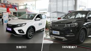 东南DX3和SWM斯威X7哪个好？外观/内饰/动力/油耗/续航/尺寸对比