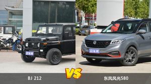 BJ 212和东风风光580哪个好？外观/内饰/动力/油耗/续航/尺寸对比