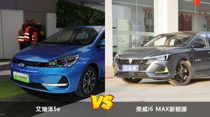 艾瑞泽5e和荣威i6 MAX新能源怎么选？ 参数/优惠/销量/口碑全面对比