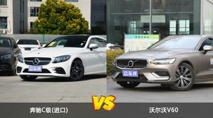 奔驰C级(进口)和沃尔沃V60怎么选？这份全方位对比告诉你
