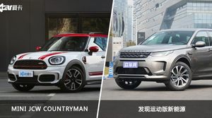 MINI JCW COUNTRYMAN和发现运动版新能源哪个好？外观/内饰/动力/油耗/续航/尺寸对比