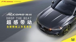 超感带动 DROP THE BEAT 广汽Honda全新雅阁上市发布会