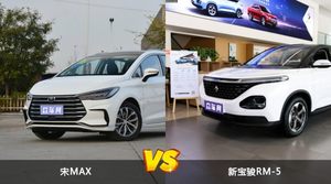 宋MAX和新宝骏RM-5哪个好？外观/内饰/动力/油耗/续航/尺寸对比