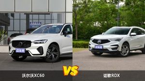 沃尔沃XC60和讴歌RDX怎么选？这份全方位对比告诉你