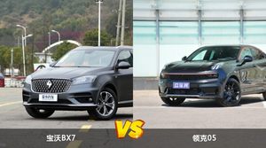 宝沃BX7和领克05哪个更值得入手？看完这篇对比就明白了