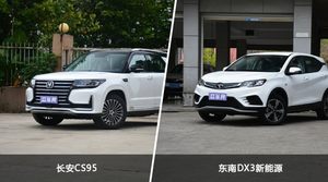 买长安CS95还是东南DX3新能源？看完这份全面对比就不纠结了