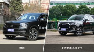 探岳和上汽大通D90 Pro选哪个？ 看完这份全面对比就不纠结了
