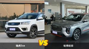 瑞虎3xe/哈弗初恋全面对比 外观/内饰/动力/油耗/续航/尺寸区别