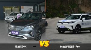 思皓E20X和长安新能源E-Pro哪个好？外观/内饰/动力/油耗/续航/尺寸对比