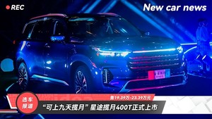 “可上九天揽月” 星途揽月400T正式上市 19.39万起