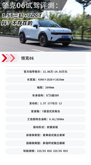 1.5T三缸够不够平顺？新都市机能小型SUV  试驾评测领克06