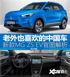 新MG ZS EV官图解析 老外喜欢的中国车
