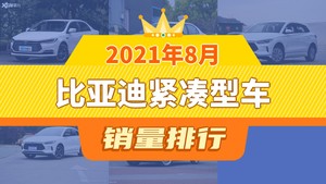 2021年8月比亚迪紧凑型车销量排行榜，比亚迪e2屈居第三，比亚迪e3成最大黑马