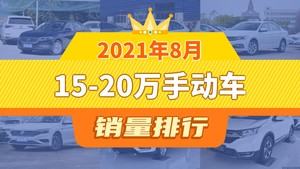 2021年8月15-20万手动车销量排行榜，宝来屈居第三，速腾成最大黑马