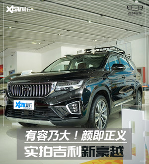 实拍吉利新豪越 可以移动的“大平层"