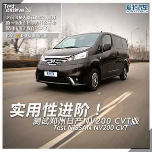 实用性进阶！ 测试郑州日产NV200 CVT版