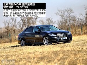 混迹商界的“性能车” 测试奔驰E400L