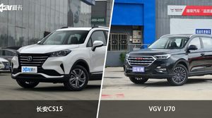 长安CS15和VGV U70哪个好？外观/内饰/动力/油耗/续航/尺寸对比