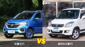 比德文E3/昌河北斗星X5全面对比 外观/内饰/动力/油耗/续航/尺寸区别