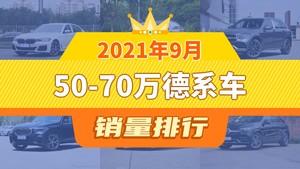 2021年9月50-70万德系车销量排行榜，奔驰GLC屈居第三，宝马X5成最大黑马