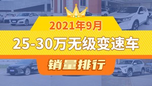 2021年9月25-30万无级变速车销量排行榜，本田CR-V屈居第三，皓影成最大黑马