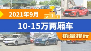 2021年9月10-15万两厢车销量排行榜，思域屈居第三，欧拉好猫成最大黑马